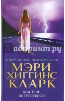 Кларк Хиггинс - Мы еще встретимся обложка книги Кларк Хиггинс - Мы еще встретимся обложка книги