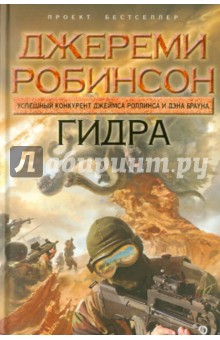 Джереми Робинсон - Гидра обложка книги Джереми Робинсон - Гидра обложка книги