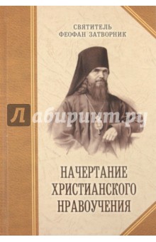 Затворник Свт. - Начертание христианского нравоучения обложка книги Затворник Свт. - Начертание христианского нравоучения обложка книги
