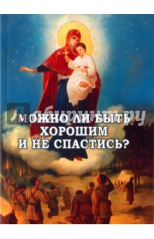Можно ли быть хорошим и не спастись? обложка книги Можно ли быть хорошим и не спастись? обложка книги