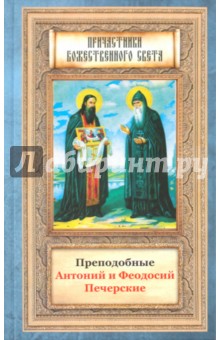 Преподобные Антоний и Феодосий Печерские - Печерские Антоний и Феодосий
