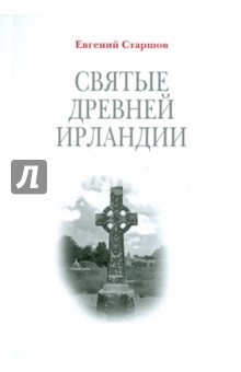 Святые Древней Ирландии - Евгений Старшов