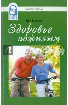 В. Вишнев - Здоровье пожилым. Советы врача обложка книги В. Вишнев - Здоровье пожилым. Советы врача обложка книги