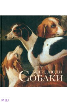 Голь, Халтунен, Мамонова - Боги, люди, собаки обложка книги Голь, Халтунен, Мамонова - Боги, люди, собаки обложка книги