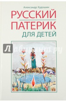 Александр Худошин - Русский патерик для детей обложка книги Александр Худошин - Русский патерик для детей обложка книги