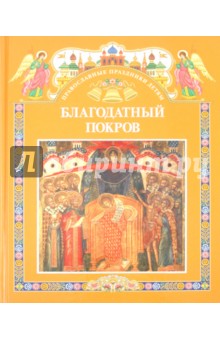 Благодатный Покров обложка книги Благодатный Покров обложка книги