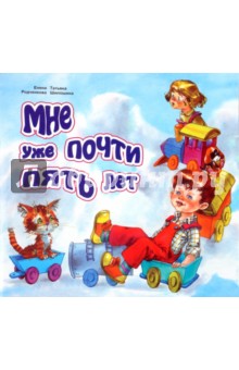 Шипошина, Родченкова - Мне уже почти пять лет обложка книги Шипошина, Родченкова - Мне уже почти пять лет обложка книги