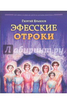 Эфесские отроки - Георгий Ермилов
