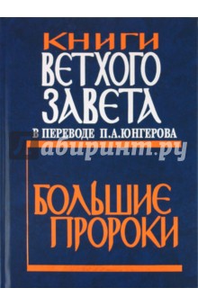 Книги Ветхого Завета в переводе П.А.Юнгерова. Большие пророки обложка книги Книги Ветхого Завета в переводе П.А.Юнгерова. Большие пророки обложка книги