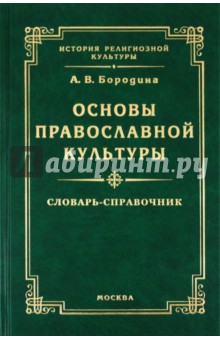 Основы православной культуры: словарь-справочник - Алла Бородина