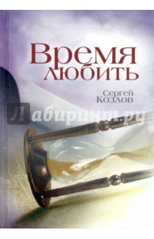 Время любить - Сергей Козлов