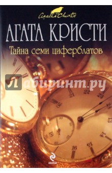 Тайна семи циферблатов - Агата Кристи