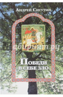 Победи в себе зло. Сборник публикаций - Андрей Сигутин
