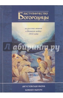 Андрей Фарберов - Заступничество Богородицы за русских воинов в Великую войну 1914 г. Августовская икона Божией Матери обложка книги Андрей Фарберов - Заступничество Богородицы за русских воинов в Великую войну 1914 г. Августовская икона Божией Матери обложка книги