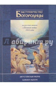 Заступничество Богородицы за русских воинов в Великую войну 1914 г. Августовская икона Божией Матери - Андрей Фарберов