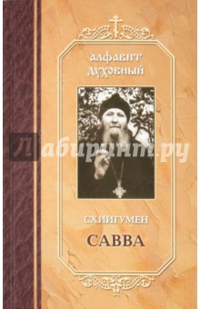 Савва Схиигумен - Алфавит духовный обложка книги Савва Схиигумен - Алфавит духовный обложка книги