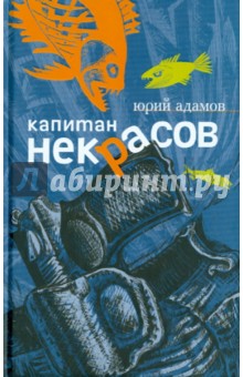 Капитан Некрасов - Юрий Адамов