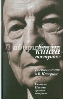 Каждая книга-поступок. Воспоминания о В.Каверине