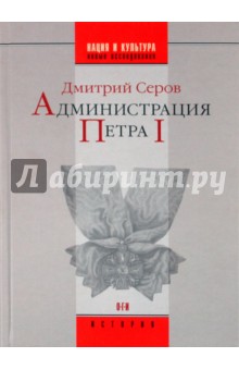 Дмитрий Серов - Администрация Петра I обложка книги Дмитрий Серов - Администрация Петра I обложка книги