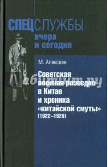 Михаил Алексеев - Советская военная разведка в Китае и хроника "китайской смуты" (1922-1929) обложка книги Михаил Алексеев - Советская военная разведка в Китае и хроника "китайской смуты" (1922-1929) обложка книги
