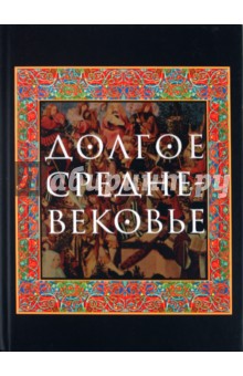 Долгое Средневековье. Сборник в честь профессора А.А.Сванидзе