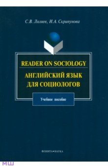 Ляляев, Скрипунова - Reader on Sociology. Английский язык для социологов обложка книги Ляляев, Скрипунова - Reader on Sociology. Английский язык для социологов обложка книги
