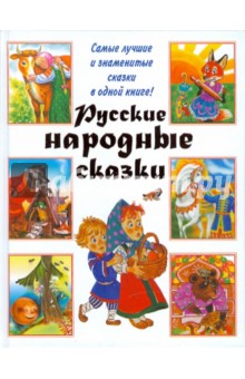Русские народные сказки обложка книги Русские народные сказки обложка книги