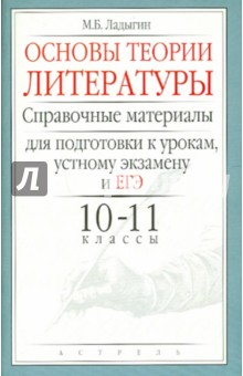 Михаил Ладыгин - Основы теории литературы. Справочные материалы для подготовки к урокам, ЕГЭ: 10 - 11 классы обложка книги Михаил Ладыгин - Основы теории литературы. Справочные материалы для подготовки к урокам, ЕГЭ: 10 - 11 классы обложка книги