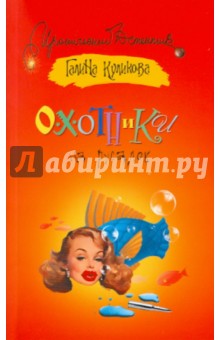 Галина Куликова - Охотники на русалок обложка книги Галина Куликова - Охотники на русалок обложка книги