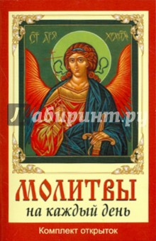 Молитвы на каждый день