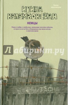 Ирина Велембовская - Немцы обложка книги Ирина Велембовская - Немцы обложка книги