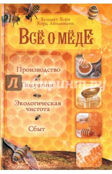 Хорн, Люлльманн - Все о меде. Производство, получение, экологическая чистота и сбыт обложка книги Хорн, Люлльманн - Все о меде. Производство, получение, экологическая чистота и сбыт обложка книги