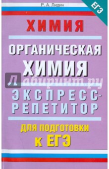 Ростислав Лидин - Химия. "Органическая химия": экспресс-репетитор для подготовки к ЕГЭ обложка книги Ростислав Лидин - Химия. "Органическая химия": экспресс-репетитор для подготовки к ЕГЭ обложка книги