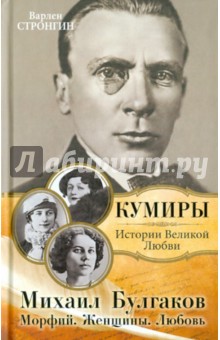 Валерий Строгин - Михаил Булгаков. Морфий. Женщины. Любовь обложка книги Валерий Строгин - Михаил Булгаков. Морфий. Женщины. Любовь обложка книги