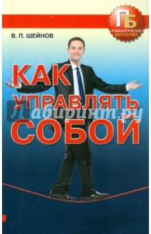 Как управлять собой - Виктор Шейнов