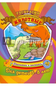 Доисторические животные обложка книги Доисторические животные обложка книги