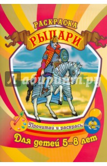 Рыцари обложка книги Рыцари обложка книги