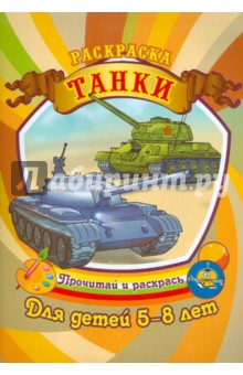 Танки обложка книги Танки обложка книги