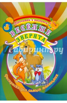Веселые зверята (для самых маленьких) обложка книги Веселые зверята (для самых маленьких) обложка книги