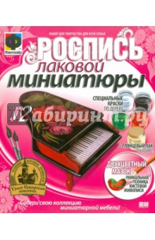 Роспись лаковой миниатюры №2 (708002) Роспись лаковой миниатюры №2 (708002)