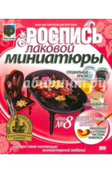 Роспись лаковой миниатюры №8 (708008) Роспись лаковой миниатюры №8 (708008)