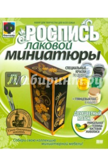 Роспись лаковой миниатюры №10 (708010) Роспись лаковой миниатюры №10 (708010)