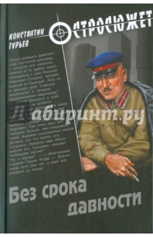 Без срока давности - Константин Гурьев