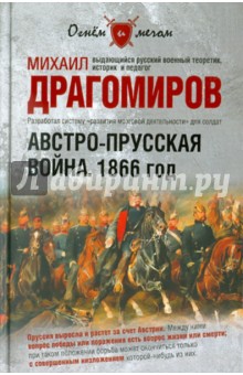 Австро-Прусская война. 1866 год - Михаил Драгомиров