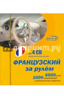 Французский за рулем (4CD) Французский за рулем (4CD)