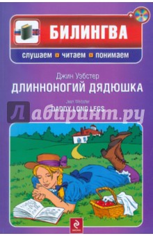 Длинноногий дядюшка (+CD) - Джин Уэбстер