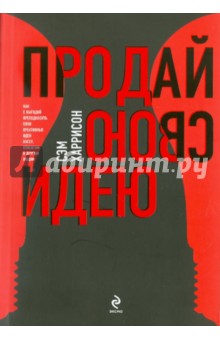 Продай свою идею! - Сэм Харрисон