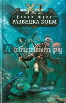 Денис Юрин - Одиннадцатый легион. Разведка боем обложка книги Денис Юрин - Одиннадцатый легион. Разведка боем обложка книги
