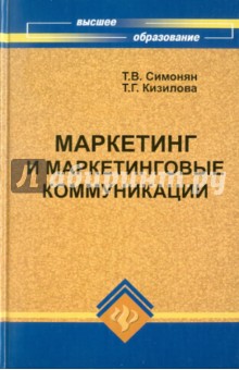 Симонян, Кизилова - Маркетинг и маркетинговые коммуникации обложка книги Симонян, Кизилова - Маркетинг и маркетинговые коммуникации обложка книги