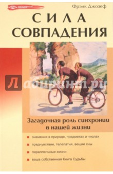Фрэнк Джозеф - Сила совпадения: загадочная роль синхронии в нашей жизни обложка книги Фрэнк Джозеф - Сила совпадения: загадочная роль синхронии в нашей жизни обложка книги